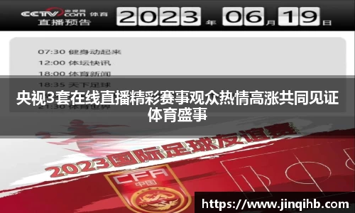 央视3套在线直播精彩赛事观众热情高涨共同见证体育盛事