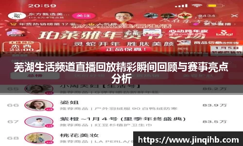 芜湖生活频道直播回放精彩瞬间回顾与赛事亮点分析
