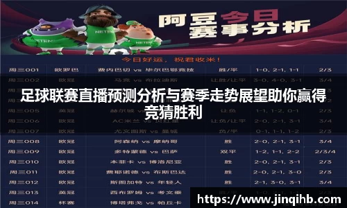 足球联赛直播预测分析与赛季走势展望助你赢得竞猜胜利