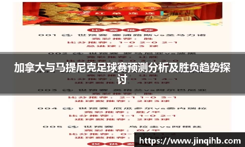 加拿大与马提尼克足球赛预测分析及胜负趋势探讨