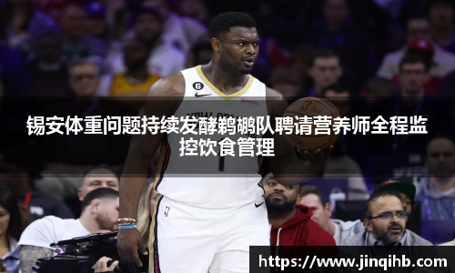 锡安体重问题持续发酵鹈鹕队聘请营养师全程监控饮食管理