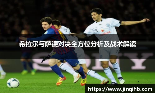 希拉尔与萨德对决全方位分析及战术解读