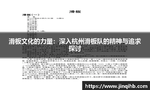 滑板文化的力量：深入杭州滑板队的精神与追求探讨