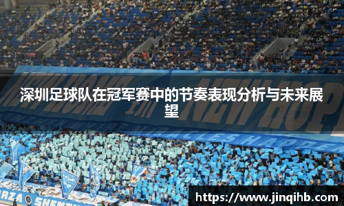 深圳足球队在冠军赛中的节奏表现分析与未来展望
