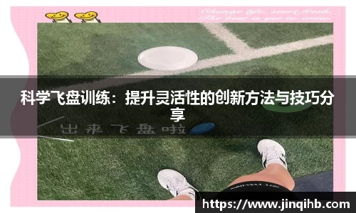 科学飞盘训练：提升灵活性的创新方法与技巧分享