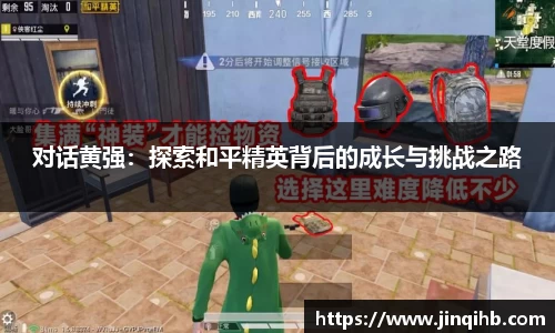 对话黄强：探索和平精英背后的成长与挑战之路