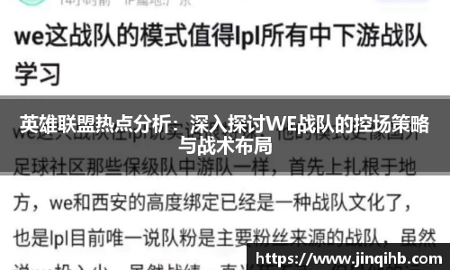 英雄联盟热点分析：深入探讨WE战队的控场策略与战术布局