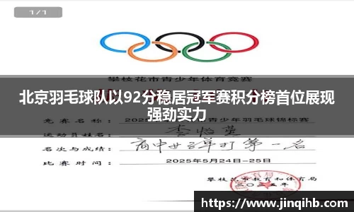 北京羽毛球队以92分稳居冠军赛积分榜首位展现强劲实力